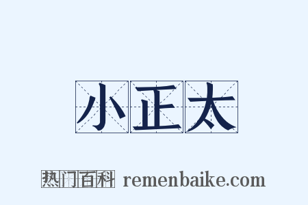 小正太是什么意思的图片